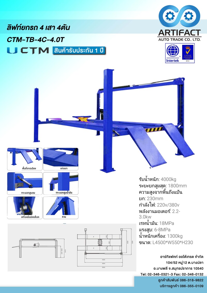 ลิฟท์ยกรถ 4 เสา 4ตัน CTM-TB-4C-4.0T