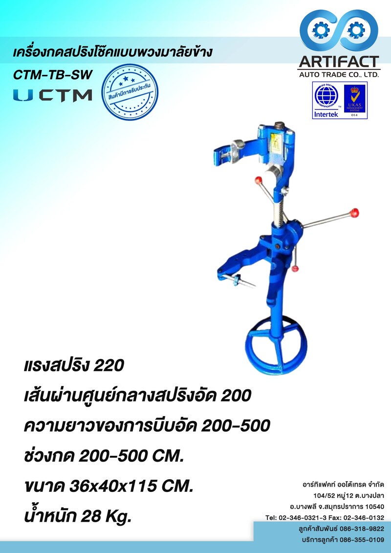 เครื่องกดสปริงโช๊คแบบพวงมาลัยข้างModel.CTM-TB-SW