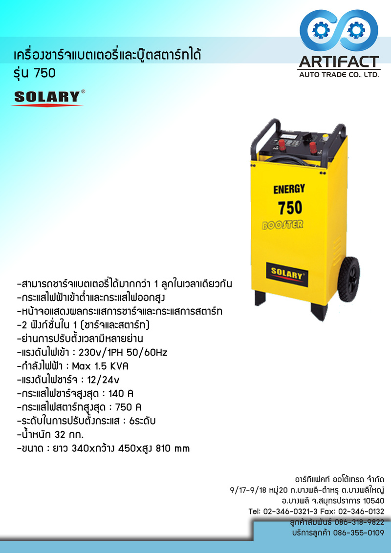 เครื่องชาร์จแบตเตอรี่ เเละบู๊ตสตาร์ท SOLARY รุ่น750